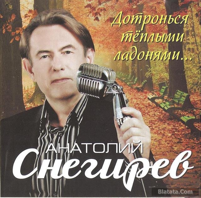 Анатолий Снегирев «Дотронуться теплыми ладонями…», 2013 г.