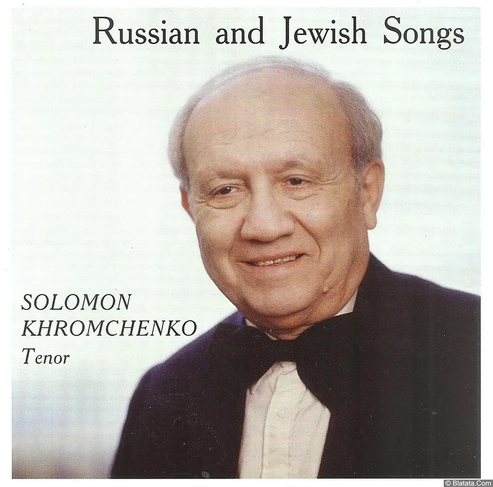 Соломон Хромченко «Русские и еврейские песни», 1997 г.