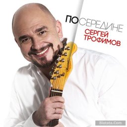 Сергей Трофимов выпускает новый альбом