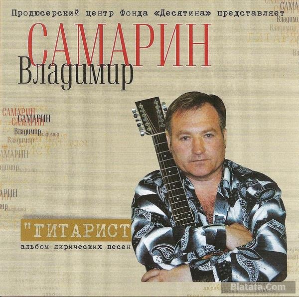 Владимир Самарин «Гитарист», 2009 г.