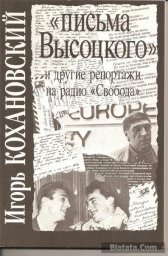 Игорь Кохановский «Письма Высоцкого» (и другие репортажи на радио «Свободы»), 1993 г.