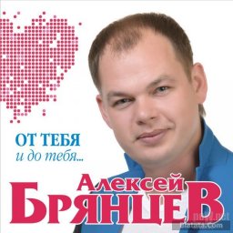 Алексей Брянцев выпустил новый альбом