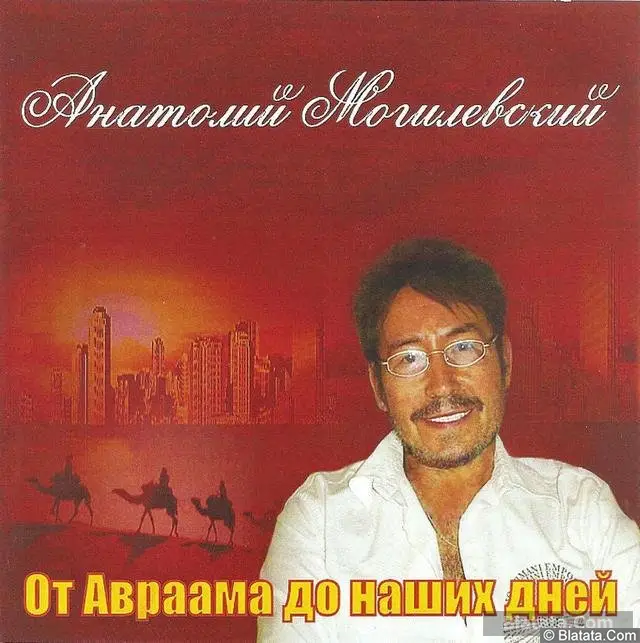 Анатолий Могилевский - От Авраама до наших дней (2014)