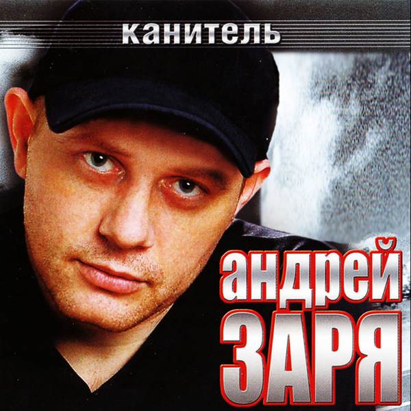 Андрей Заря - Канитель (2004)