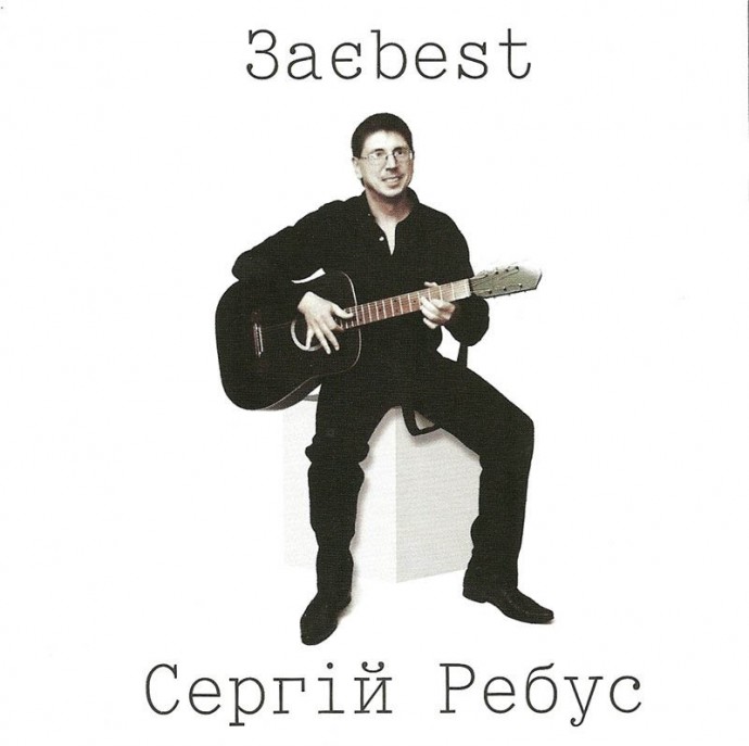 Сергей Ребус «Заebest», 2009 г.
