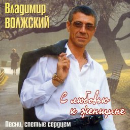 Владимир Волжский - С любовью к женщине (2006)