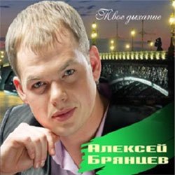 Выходит дебютный альбом Алексея Брянцева