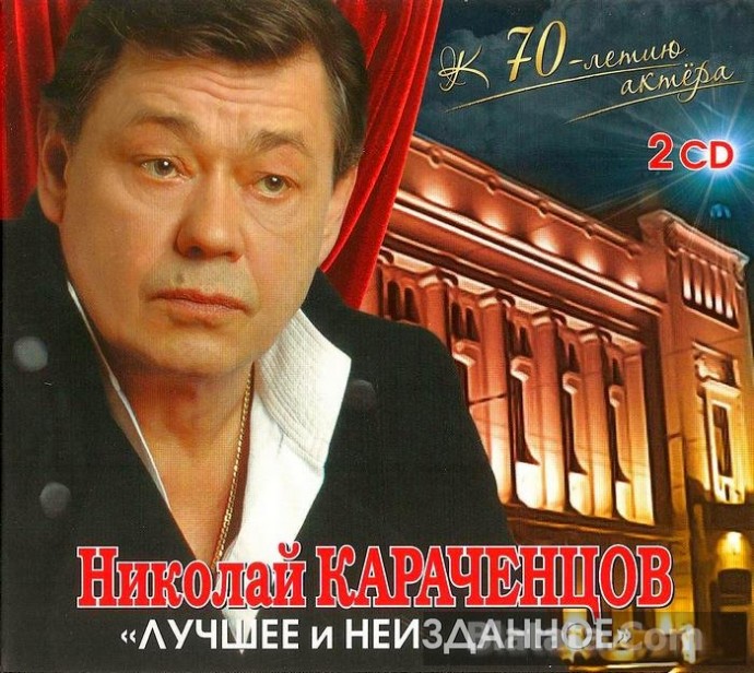 Николай Караченцов «Лучшее и неизданное», 2014 г.