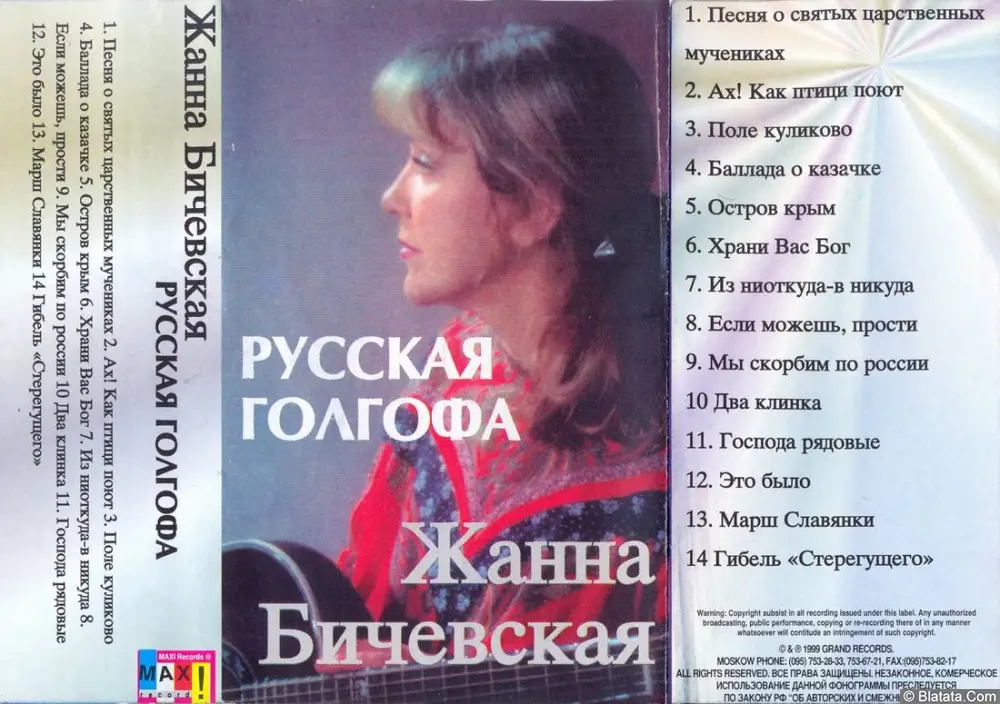 Жанна Бичевская - Русская Голгофа (1999)