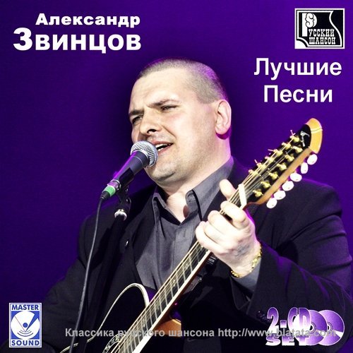 Александр Звинцов «Лучшие песни», (2 CD) 2012