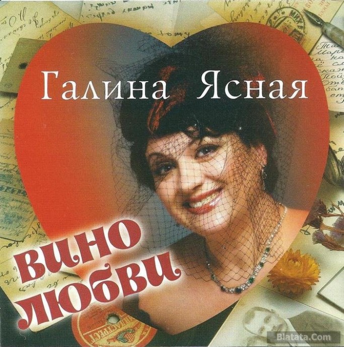 Галина Ясная «Вино любви», 2003 г.
