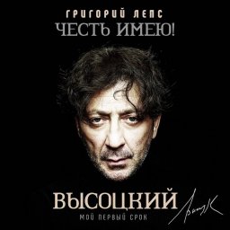 Григорий Лепс записал новый альбом песен Владимира Высоцкого