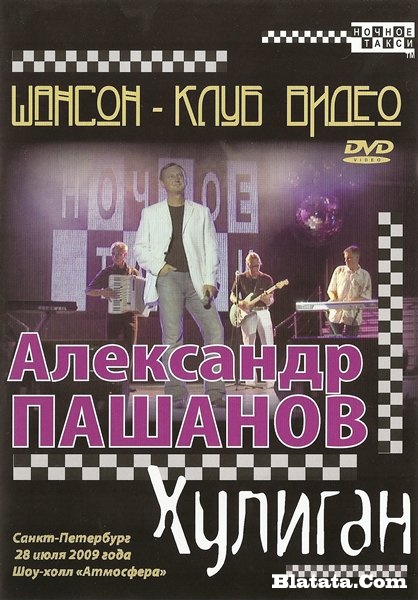 Александр Пашанов «Хулиган», 2009 г. DVD