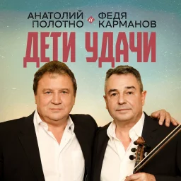 Анатолий Полотно и Федя Карманов выпустили новый альбом Анатолий Полотно и Федя Карманов выпустили новый альбом
