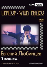 Евгений Любимцев выпустил свой новый DVD