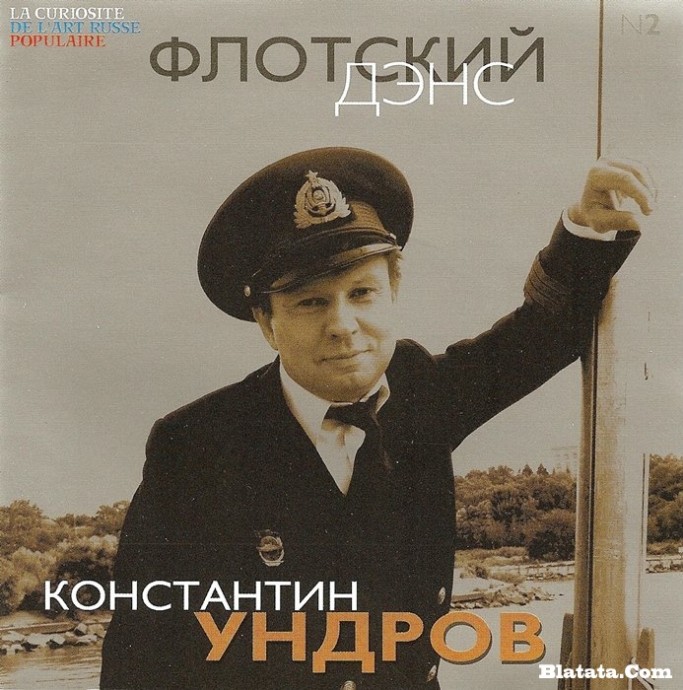 Константин Ундров «Флотский дэнс» 2004