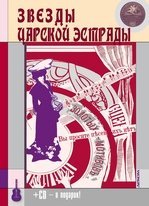 Максим Кравчинский издает книгу «Звезды царской эстрады»