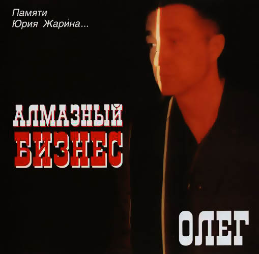 Олег - Алмазный бизнес (2003)