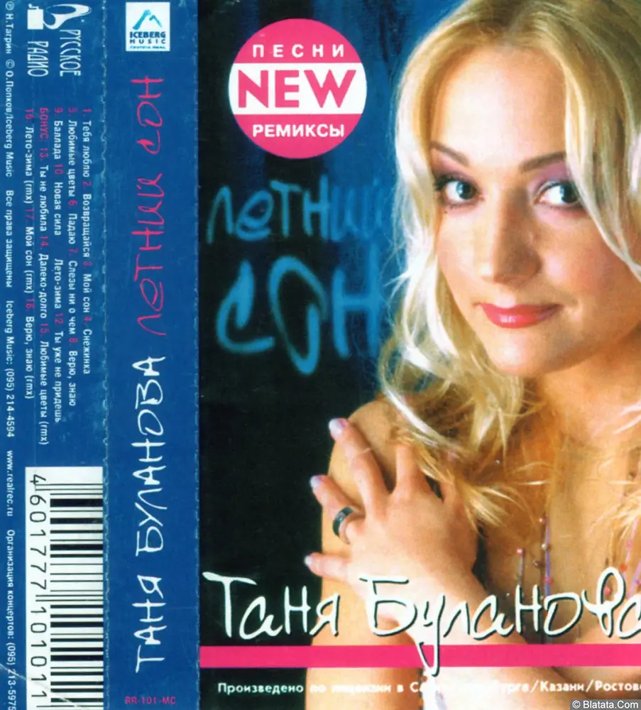 Татьяна Буланова - Летний сон (remix album) (2001)