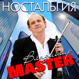 Владимир Master «Ностальгия», 2020 г.