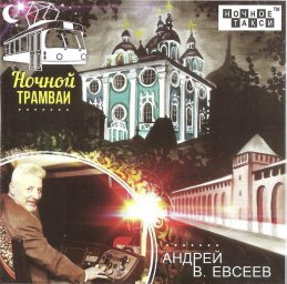 Андрей В. Евсеев «Ночной трамвай», 2019 г.