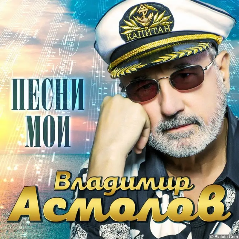 Владимир Асмолов «Мои песни», 2022 г.