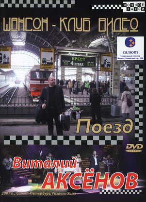 Виталий Аксенов «Поезд» (2007)