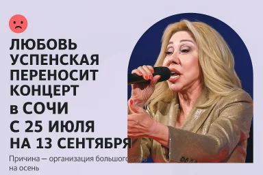 Любовь Успенская переносит концерт в Сочи на 13 сентября Любовь Успенская переносит концерт в Сочи на 13 сентября