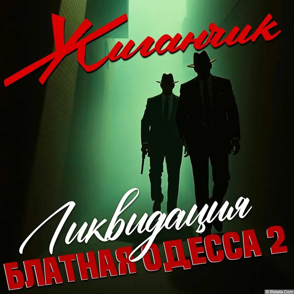 Жиганчик - Блатная Одесса 2 Ликвидация (2025) Жиганчик - Блатная Одесса 2 Ликвидация (2025)