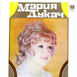 Мария Лукач - Поет Мария Лукач (1974)