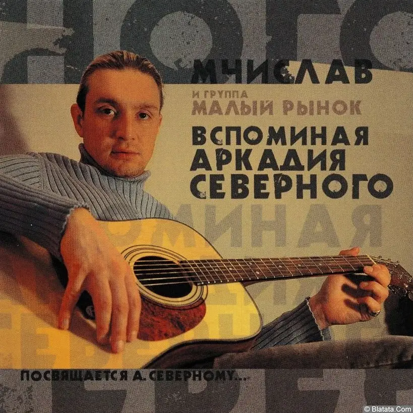 Мчислав - Вспоминая Аркадия Северного (2005)
