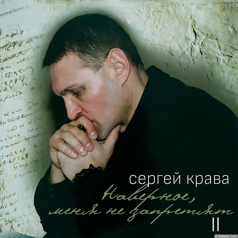 Сергей Крава - Наверное, меня не запретят II (2018) Сергей Крава - Наверное, меня не запретят II (2018)