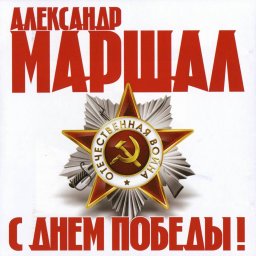 Александр Маршал «С днем Победы!» 2011