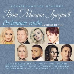 Новый сборник песен Михаила Гуцериева