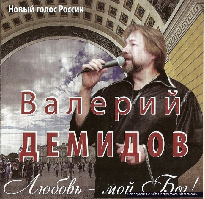 Валерий Демидов «Любовь - Мой Бог!», 2012 г.