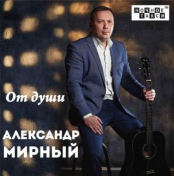 Александр Мирный выпустил дебютный альбом