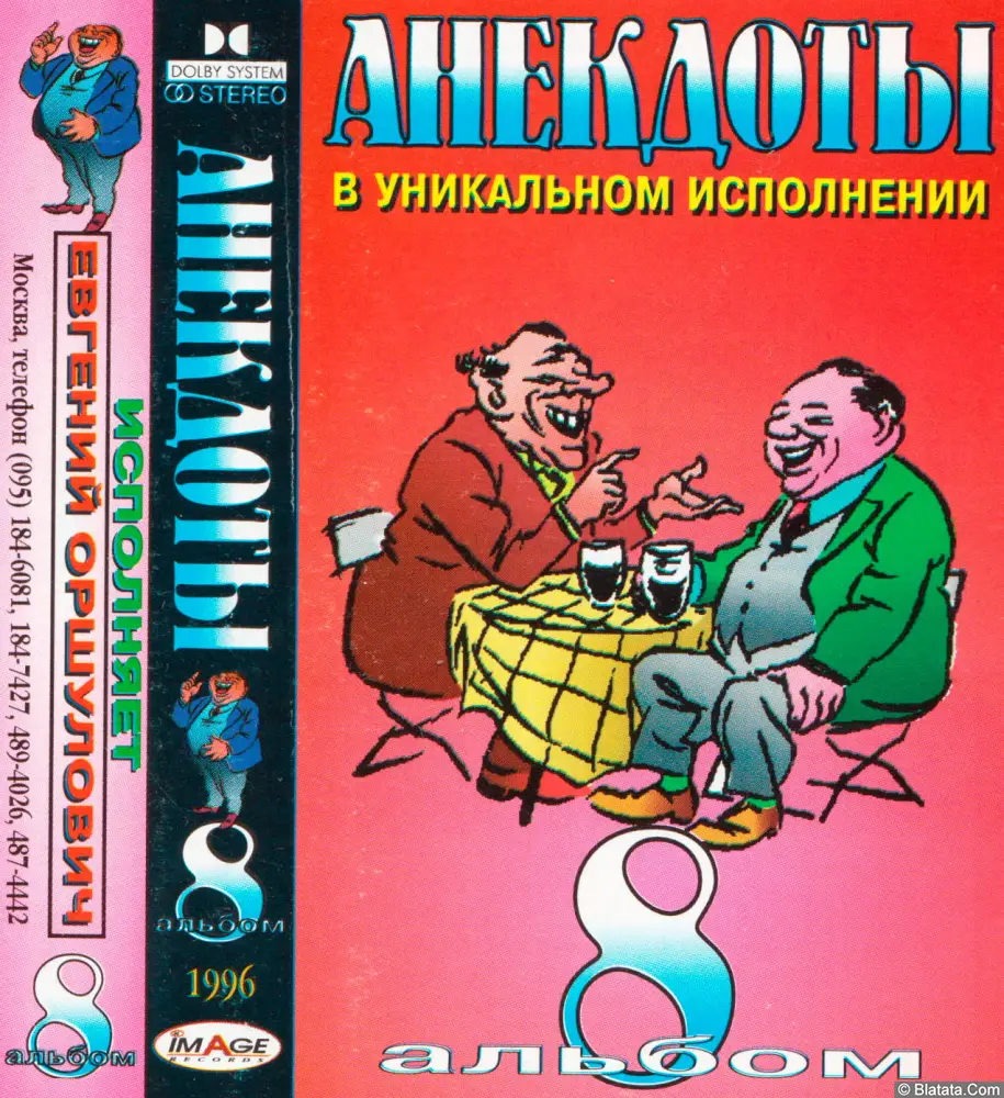 Анекдоты в уникальном исполнении Евгения Оршуловича (1996)