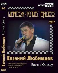 Евгений Любимцев «Еду я в Одессу» DVD, 2014 г.