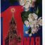 С праздником 1 мая, советская открытка. Фотограф: И. Дергилев.