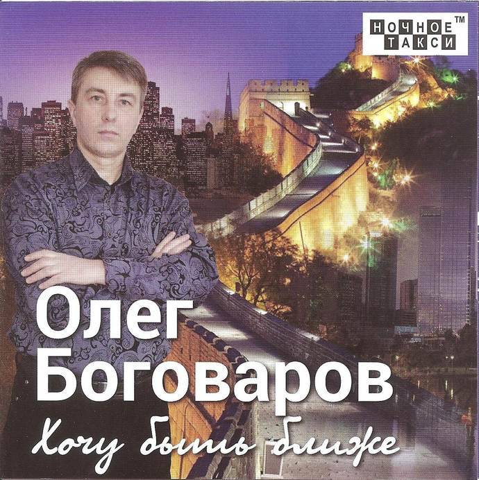 Олег Боговаров «Хочу быть ближе», 2019 г.
