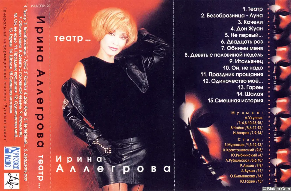 Ирина Аллегрова - Театр (1999)