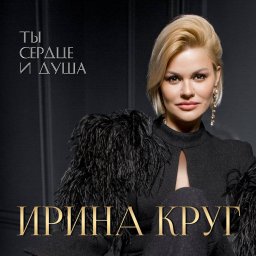 Ирина Круг выпустила новый альбом