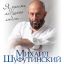 Михаил Шуфутинский выпускает в свет свой 25-й юбилейный по счету сольный альбом