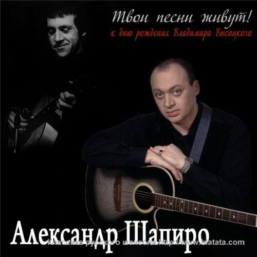 Александр Шапиро «Твои песни живут», 2011