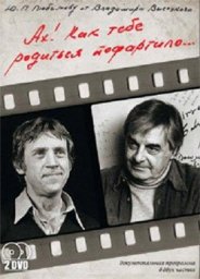 Владимир Высоцкий «Ах, как тебе родиться подфартило» (2 DVD)