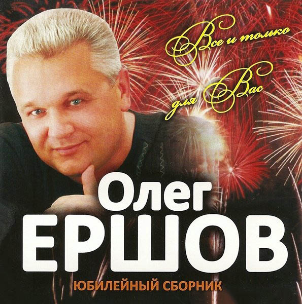 Олег Ершов «Все и только для Вас» (Юбилейный сборник), 2010 г.