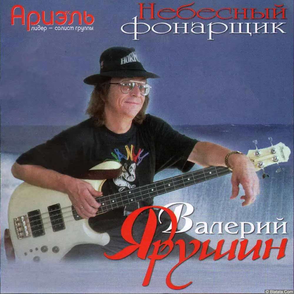 Валерий Ярушин - Небесный фонарщик (2003)