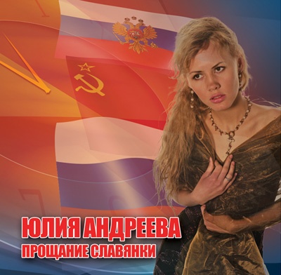 Юлия Андреева «Прощание Славянки» 2009