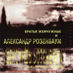 Александр Розенбаум и Братья Жемчужные «Памяти Аркадия Северного» (1994)