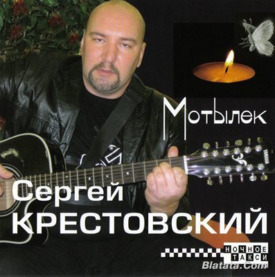 Сергей Крестовский «Мотылек» 2008